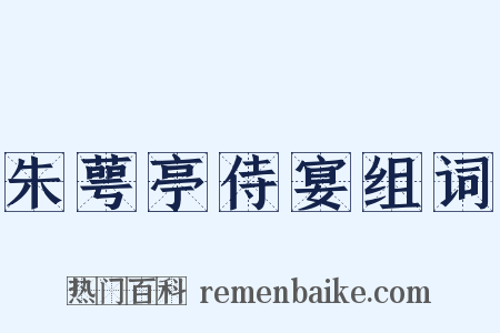 朱萼亭侍宴组词是什么意思的图片